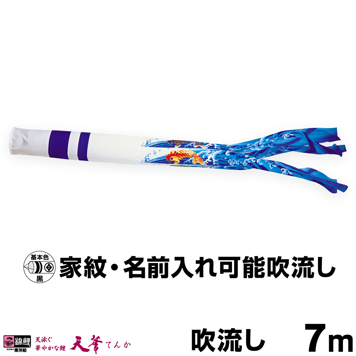 【マラソン先着クーポン&P最大11倍】 こいのぼり 単品 鯉のぼり 「天華滝のぼり吹流し 7m単品 吹流し変更」