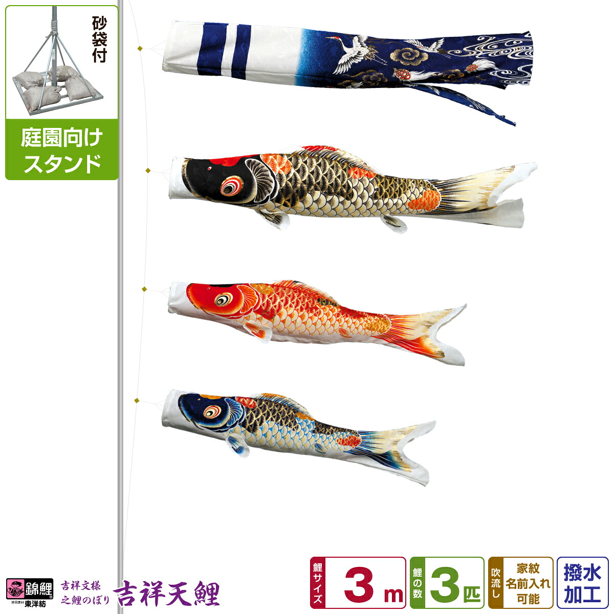 【マラソン限定クーポン&P最大14倍】 庭園用 こいのぼり 鯉のぼり 錦鯉 超撥水パールトーン採用 吉祥天 3m 6点セット(吹流し+鯉3匹+矢車+ロープ) 庭園 ポール付属 ガーデンスタンドセット