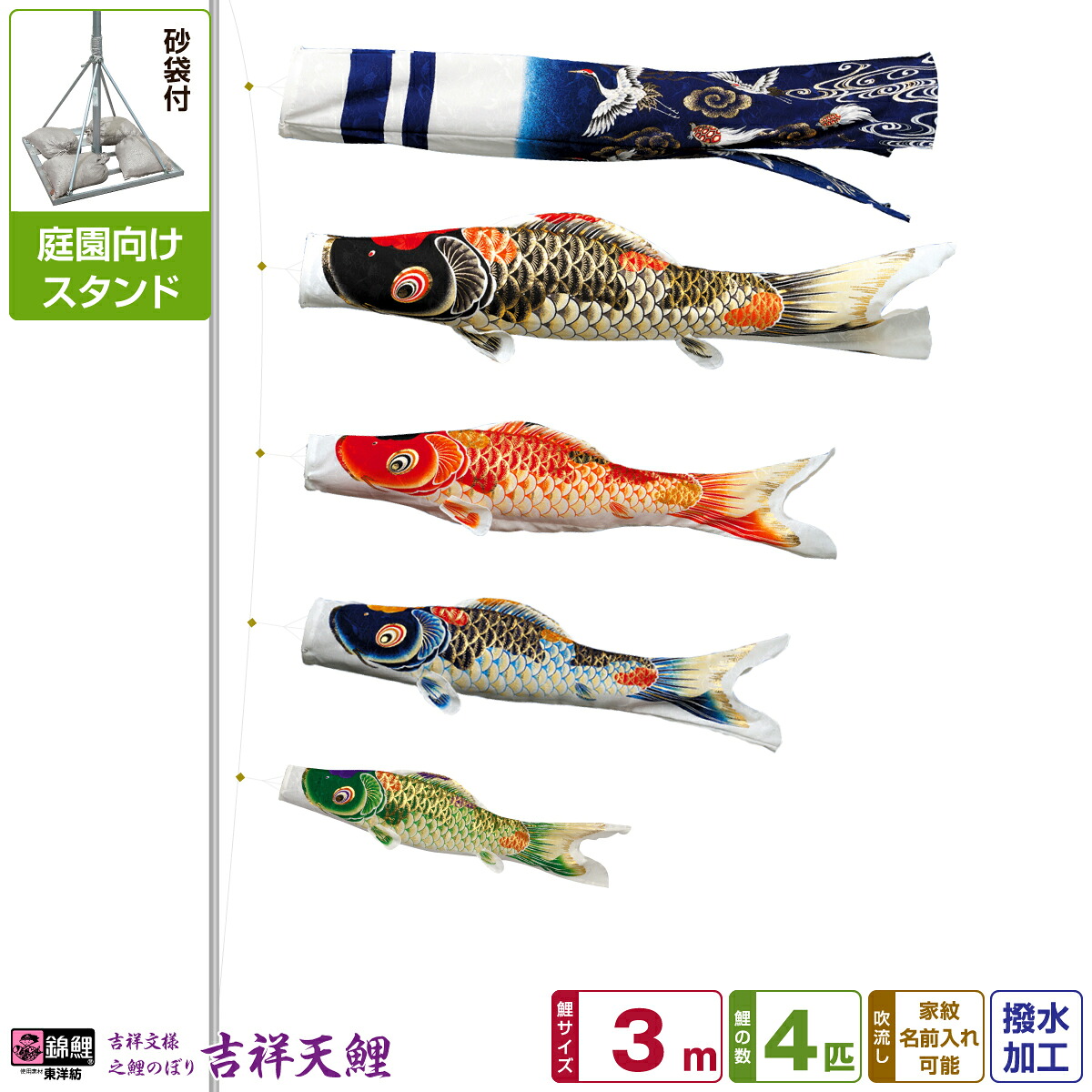 【マラソン限定クーポン&P最大14倍】 庭園用 こいのぼり 鯉のぼり 錦鯉 超撥水パールトーン採用 吉祥天 3m 7点セット(吹流し+鯉4匹+矢車+ロープ) 庭園 ポール付属 ガーデンスタンドセット