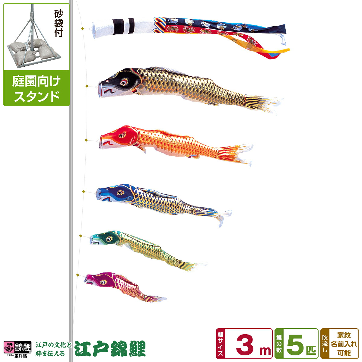 庭園用 こいのぼり 鯉のぼり 錦鯉 江戸の文化と粋を今に 江戸錦鯉 3m 8点セット(吹流し+鯉5匹+矢車+ロープ) 庭園 ポール付属 ガーデンスタンドセット