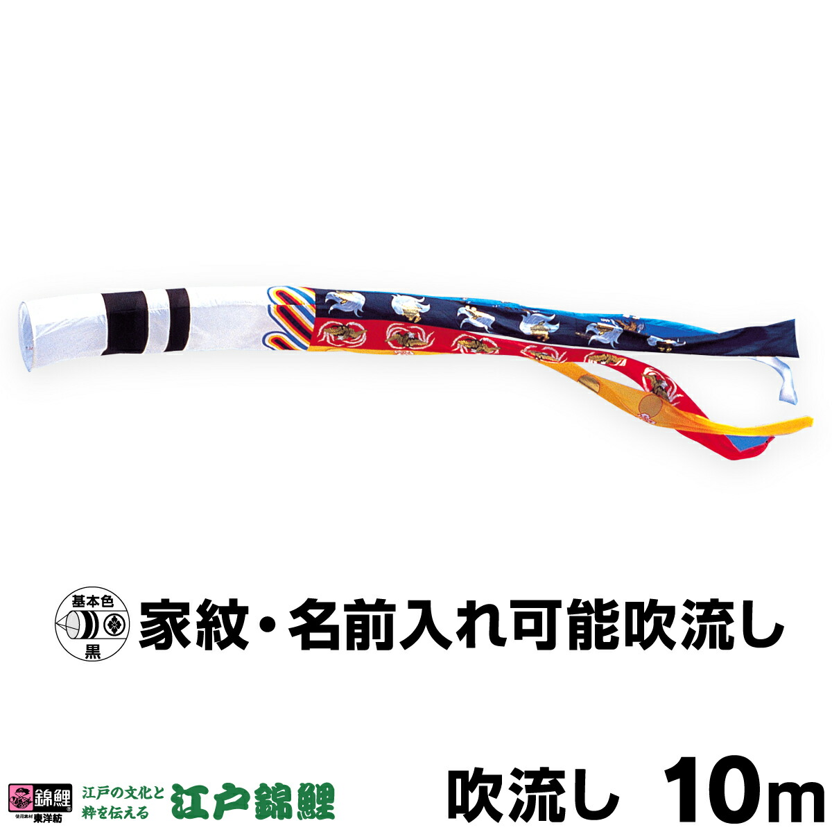こいのぼり 単品 鯉のぼり 「瑞祥吹流し 10m単品 吹流し変更」｜節句＆ギフト専門店 ぷりふあ人形