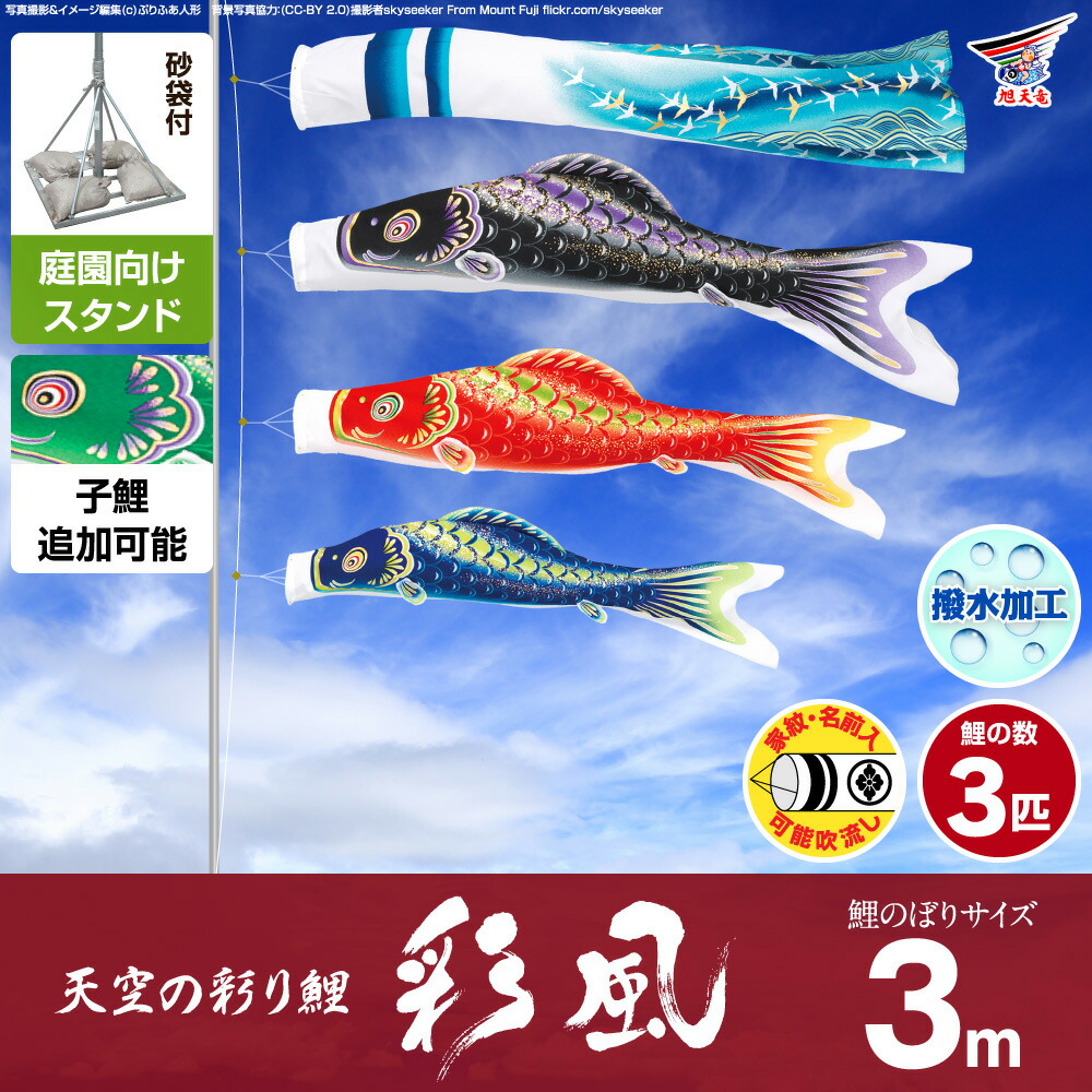 庭園用 こいのぼり 木目込 鯉のぼり 旭天竜 親王飾り 雛 天空の彩り鯉 彩風 3m 6点セット 吹流し 鯉3匹 矢車 ロープ 庭園 ポール付属 ガーデンスタンドセット 鯉のぼりと五月人形専門店ぷりふあ こいのぼり 鯉のぼり 鯉幟 Koinobori 一戸建て 庭 お庭 ガーデン 屋根 庭園用 こいのぼり 木目込 鯉のぼり 旭天竜 親王飾り 雛 天空の彩り鯉 彩風 3m 6点セット 吹流し 鯉3匹 矢車 ロープ 庭園 ポール付属 ガーデンスタンドセット 鯉のぼりと五月人形専門店ぷりふあ こいのぼり 鯉のぼり 鯉幟 Koinobori 一戸建て 庭 お庭 ガーデン 屋根