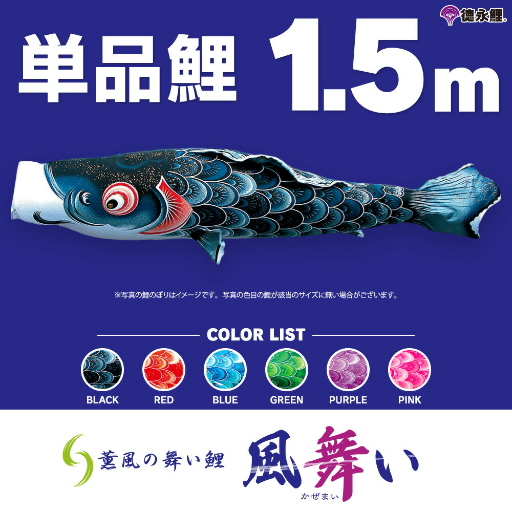 こいのぼり 単品 鯉のぼり 風舞い鯉 1.5m 単品鯉|節句&ギフト専門店 ぷりふあ人形
