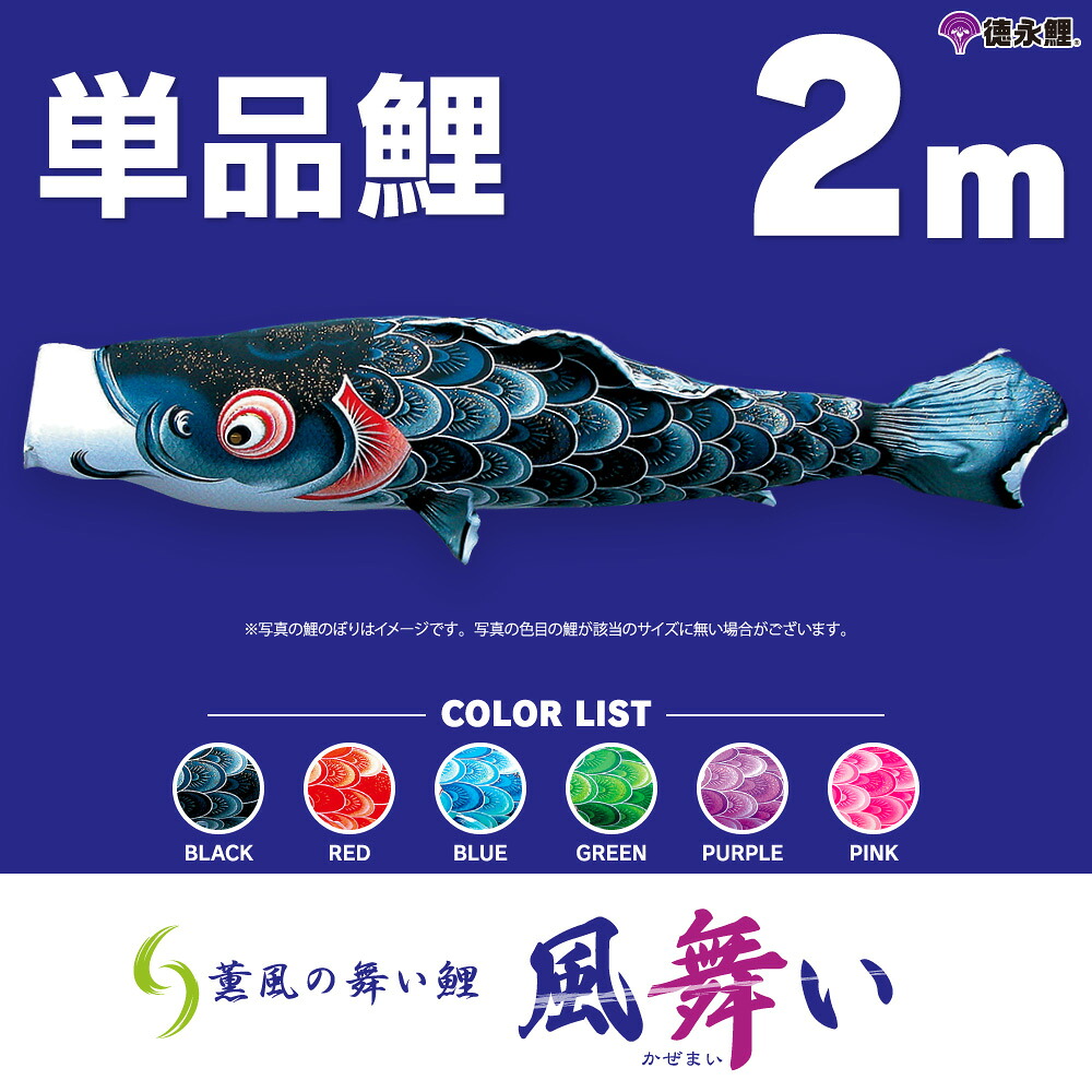 【マラソンP最大11倍】 こいのぼり 単品 鯉のぼり 風舞い鯉 2m 単品鯉
