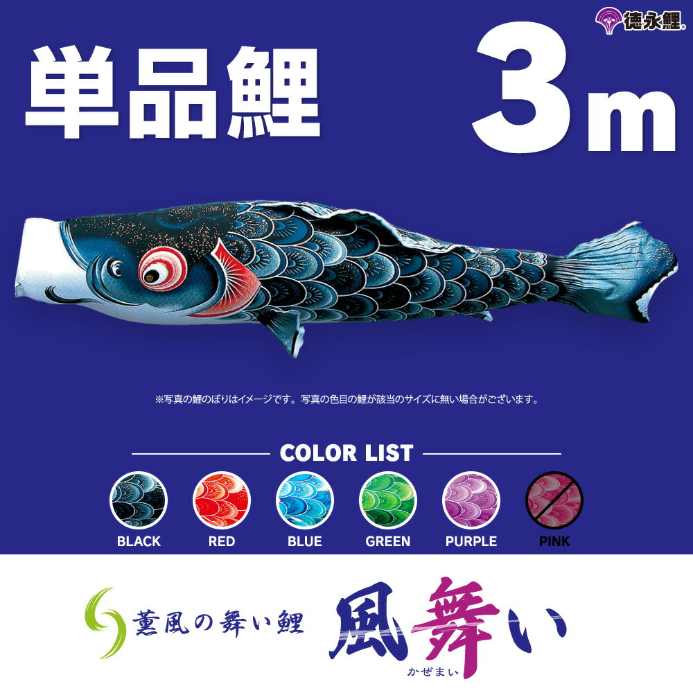 こいのぼり 単品 鯉のぼり 単品鯉 3m 風舞い鯉