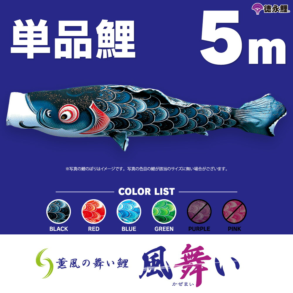 【マラソンP最大11倍】 こいのぼり 単品 鯉のぼり 風舞い鯉 5m 単品鯉