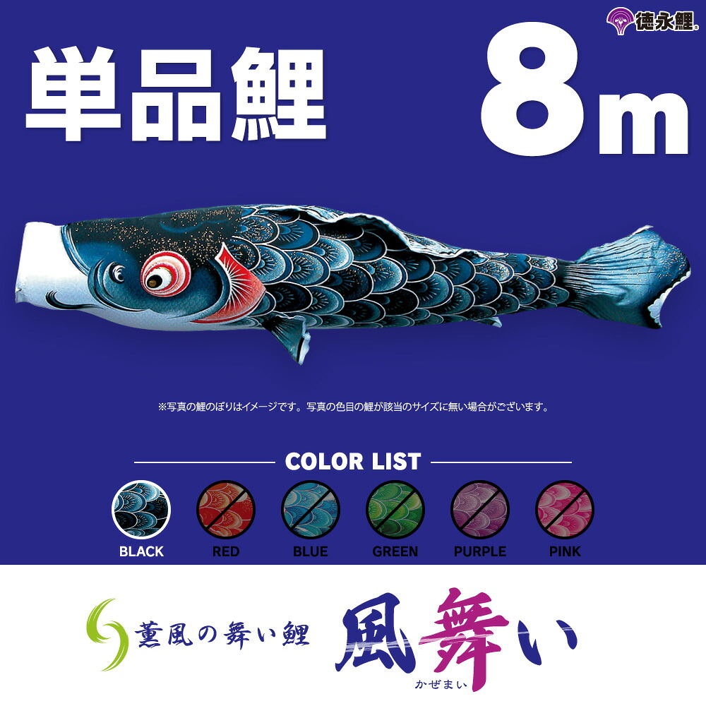 こいのぼり 単品 鯉のぼり 風舞い鯉 8m 単品鯉