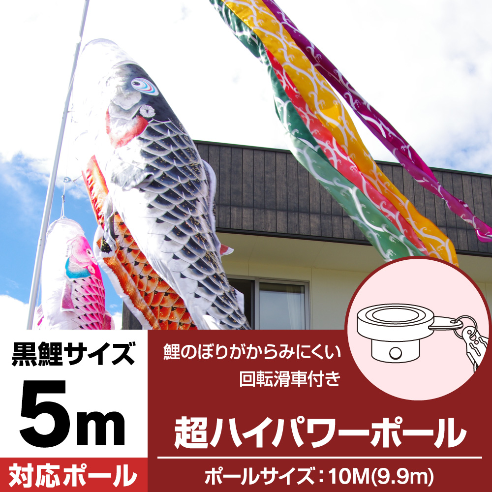 注目の福袋 こいのぼり こいのぼり 重量25 0kg 5本継ぎ 全長9 9m 5mの鯉のぼり 4m5色セットにオススメ ポールのみ 回転滑車付き こいのぼり専用の超ハイパワーポール10m 鯉のぼり 庭園用 ポール Pacificyachtingclub Com