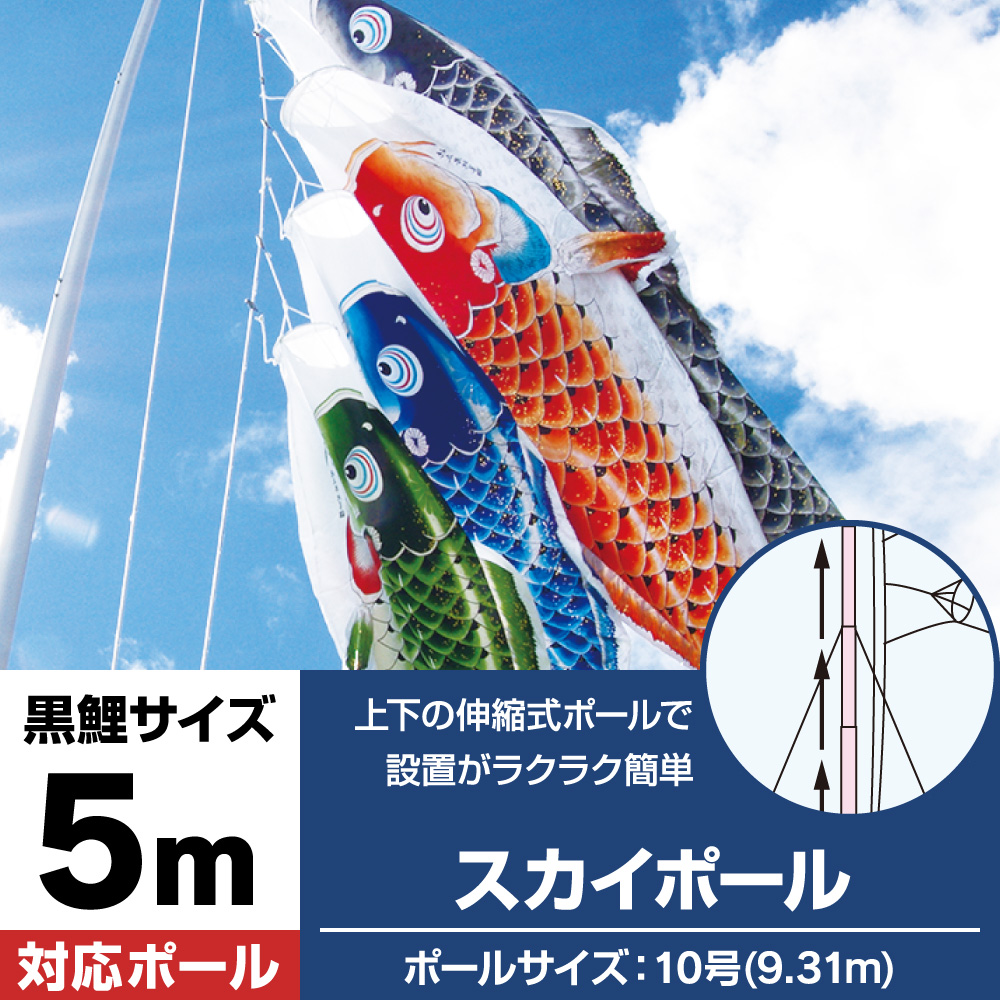 在庫処分大特価 の こいのぼり 庭園用 鯉のぼり ポールおもちゃ 重量17 5kg 鯉のぼり こいのぼり専用のスカイポール10号 こいのぼり 5mの鯉のぼり 4m5色セットにオススメ 特許取得の上下伸縮機能付き Pat No 庭 ポール 庭園用 ぷりふあ人形 5mの