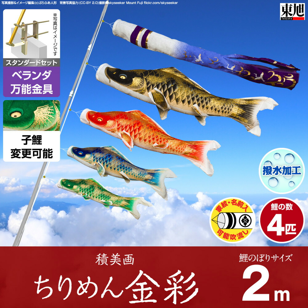 こいのぼり 鯉のぼり 木目込み 福島積美画伯の描く鯉幟 盆提灯 万能取付金具付属 ベランダ用 スタンダードセット 鯉のぼりと五月人形専門店ぷりふあ ひな祭り 7点セット 吹流し 鯉4匹 矢車 ロープ ちりめん金彩 ベランダ 鯉幟 東旭 2m こいのぼり 鯉のぼり こいのぼり 鯉のぼり 木目込み 福島積美画伯の描く鯉幟 盆提灯 万能取付金具付属 ベランダ用 スタンダードセット 鯉のぼりと五月人形専門店ぷりふあ ひな祭り 7点セット 吹流し 鯉4匹 矢車 ロープ ちりめん金彩 ベランダ 鯉幟 東旭 2m こいのぼり 鯉のぼり