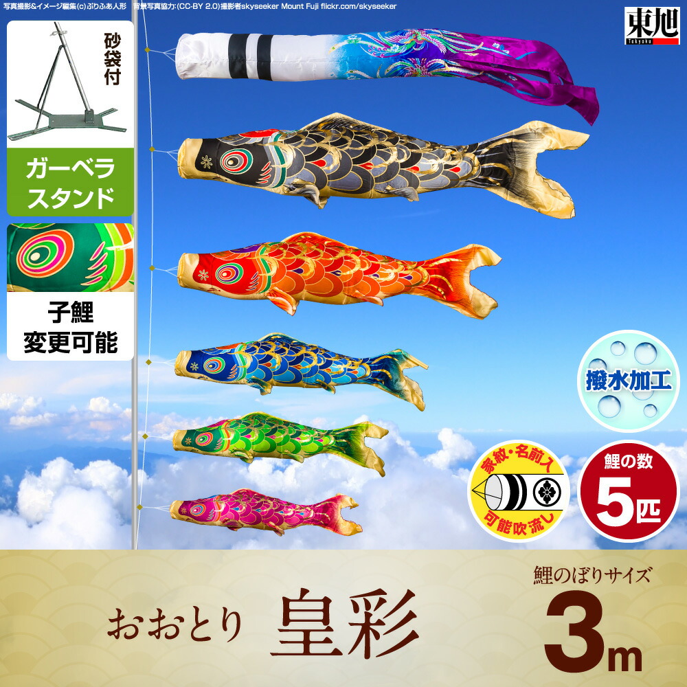 庭園用 雛 ベランダ用 こいのぼり 鯉のぼり 東旭 名前旗 紺碧の天空をしなやかに泳ぐ 節句 おおとり皇彩 3m 8点セット 吹流し 鯉5匹 矢車 ロープ 庭園 ベランダ 兼用 ガーデンベランダセット ガーベラ スタンド付属 鯉のぼりと五月人形専門店ぷりふあ こいのぼり 庭園用 雛 ベランダ用 こいのぼり 鯉のぼり 東旭 名前旗 紺碧の天空をしなやかに泳ぐ 節句 おおとり皇彩 3m 8点セット 吹流し 鯉5匹 矢車 ロープ 庭園 ベランダ 兼用 ガーデンベランダセット ガーベラ スタンド付属 鯉のぼりと五月人形専門店ぷりふあ こいのぼり