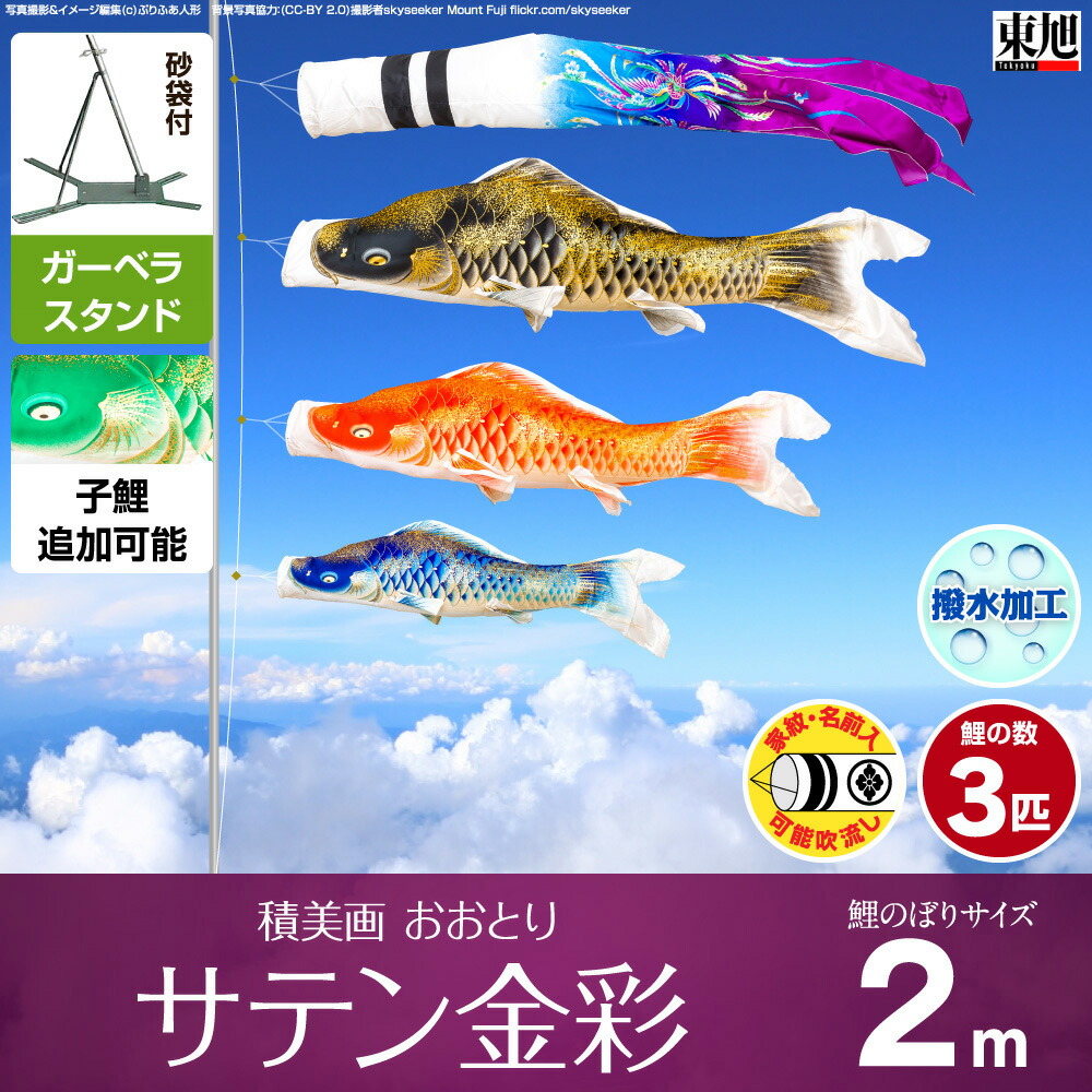 ベランダ用 こいのぼり 鯉のぼり 名前旗 東旭 積美画 おおとり サテン金彩 武者幟 2m 6点セット 吹流し 鯉3匹 矢車 ロープ 盆提灯 庭園 ベランダ 兼用 ガーデンベランダセット ガーベラ スタンド付属 節句 ギフト専門店 ぷりふあ人形 こいのぼり 鯉のぼり 鯉幟