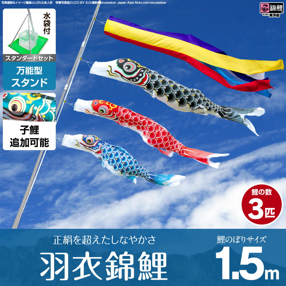 海外限定 こいのぼり 正絹を超えるしなやかさ 錦鯉 6点セット 吹流し 鯉3匹 矢車 ロープ 羽衣錦鯉 1 5m 錦鯉 鯉のぼり 名前旗 スタンダードセット 庭園 鯉のぼり ベランダ用 万能スタンド付属 ベランダ 兼用 節句 ギフト専門店 ぷりふあ人形 こいのぼり 鯉のぼり