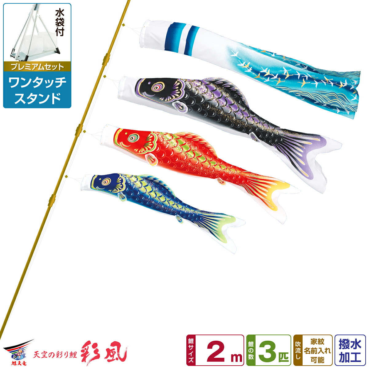 【マラソン限定クーポン&P最大14倍】 ベランダ用 こいのぼり 鯉のぼり 旭天竜 彩風 2m 6点(吹流し+鯉3匹+矢車+ロープ)/プレミアムセット(ワンタッチスタンド)