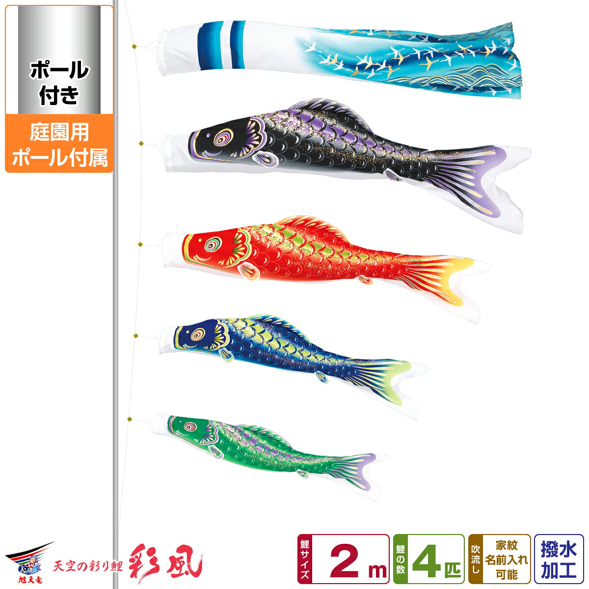 庭園用 こいのぼり 鯉のぼり 旭天竜 彩風 2m 7点セット(吹流し+鯉4匹+矢車+ロープ) 庭園 ポール付属 ガーデンセット