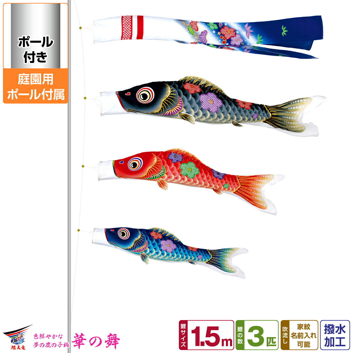 庭園用 こいのぼり 鯉のぼり 旭天竜 友禅 華の舞 1.5m 6点セット(吹流し+鯉3匹+矢車+ロープ) 庭園 ポール付属 ガーデンセット｜節句＆ギフト専門店 ぷりふあ人形