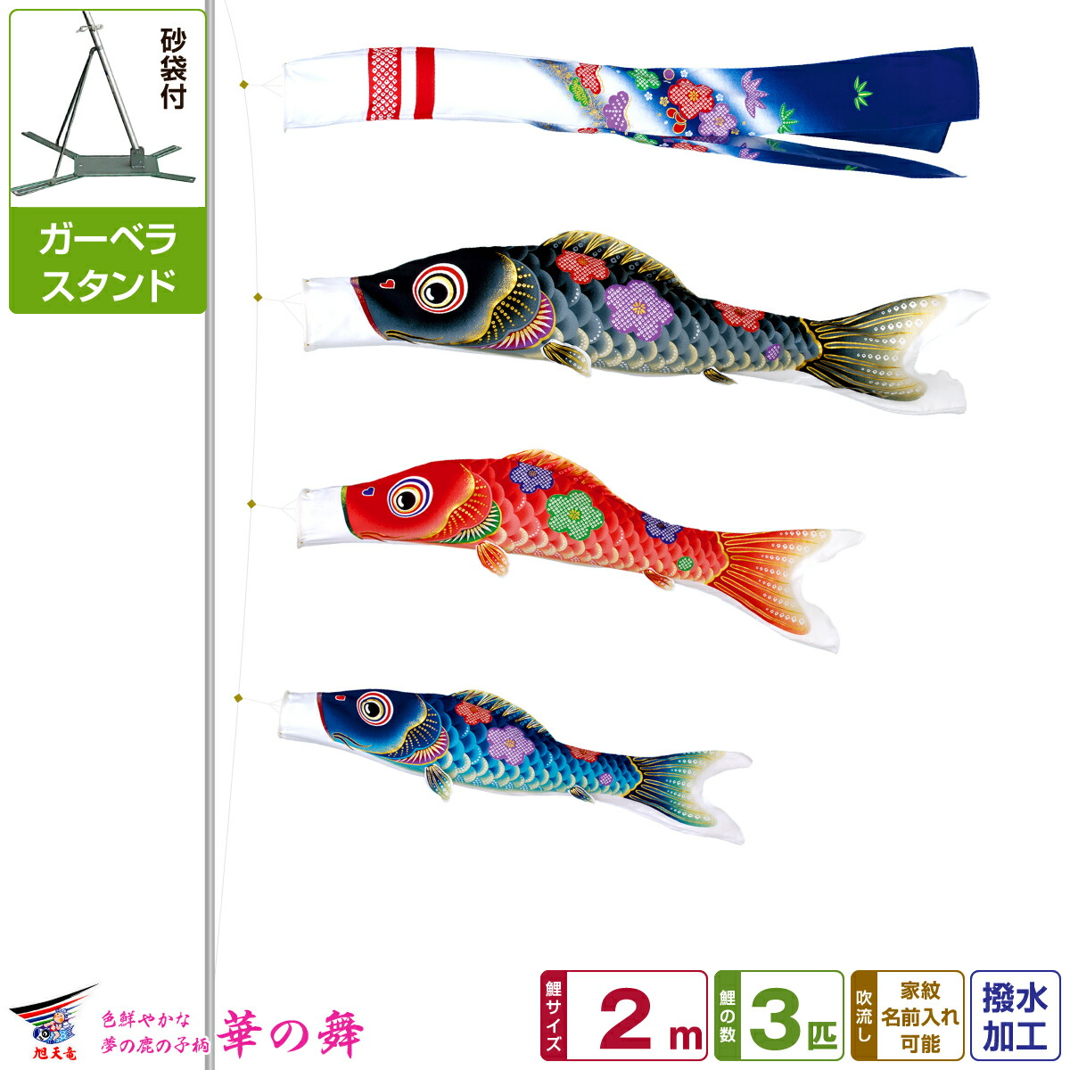 【4/20P最大5倍】 ベランダ用 こいのぼり 鯉のぼり 旭天竜 友禅 華の舞 2m 6点(吹流し+鯉3匹+矢車+ロープ)/ガーベラセット(庭・ベランダ兼用スタンド)