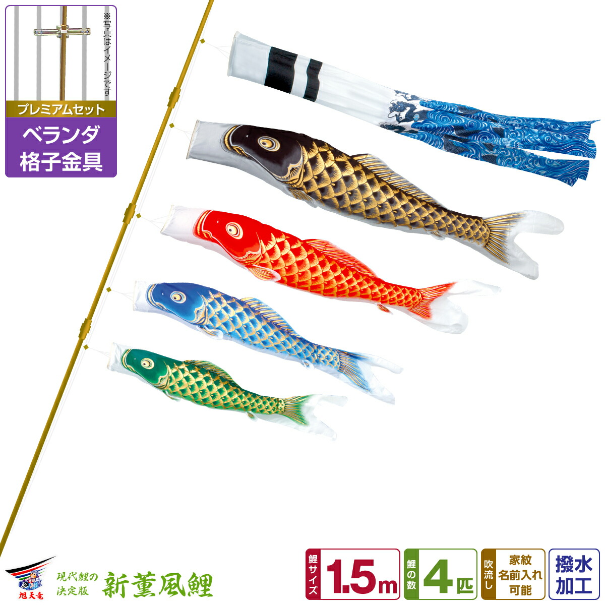 【マラソン先着クーポン&P最大11倍】 ベランダ用 こいのぼり 鯉のぼり 旭天竜 天に昇る龍の勇姿 新薫風 1.5m 7点(吹流し+鯉4匹+矢車+ロープ)/プレミアムセット(格子金具)