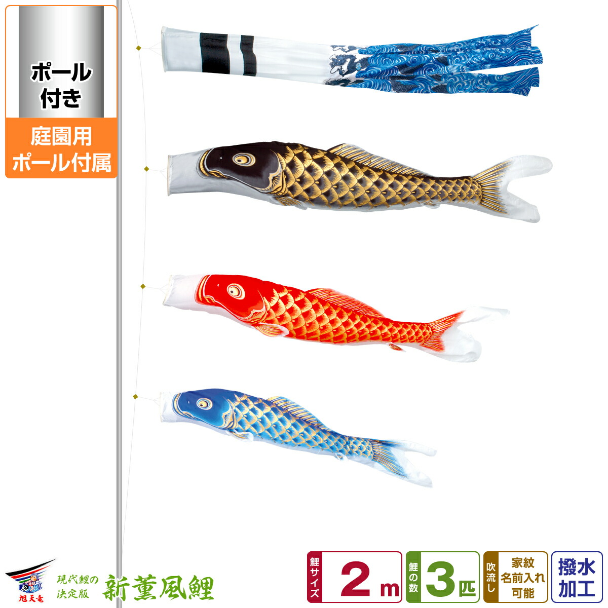 【マラソン限定クーポン&P最大14倍】 庭園用 こいのぼり 鯉のぼり 旭天竜 天に昇る龍の勇姿 新薫風 2m 6点セット(吹流し+鯉3匹+矢車+ロープ) 庭園 ポール付属 ガーデンセット