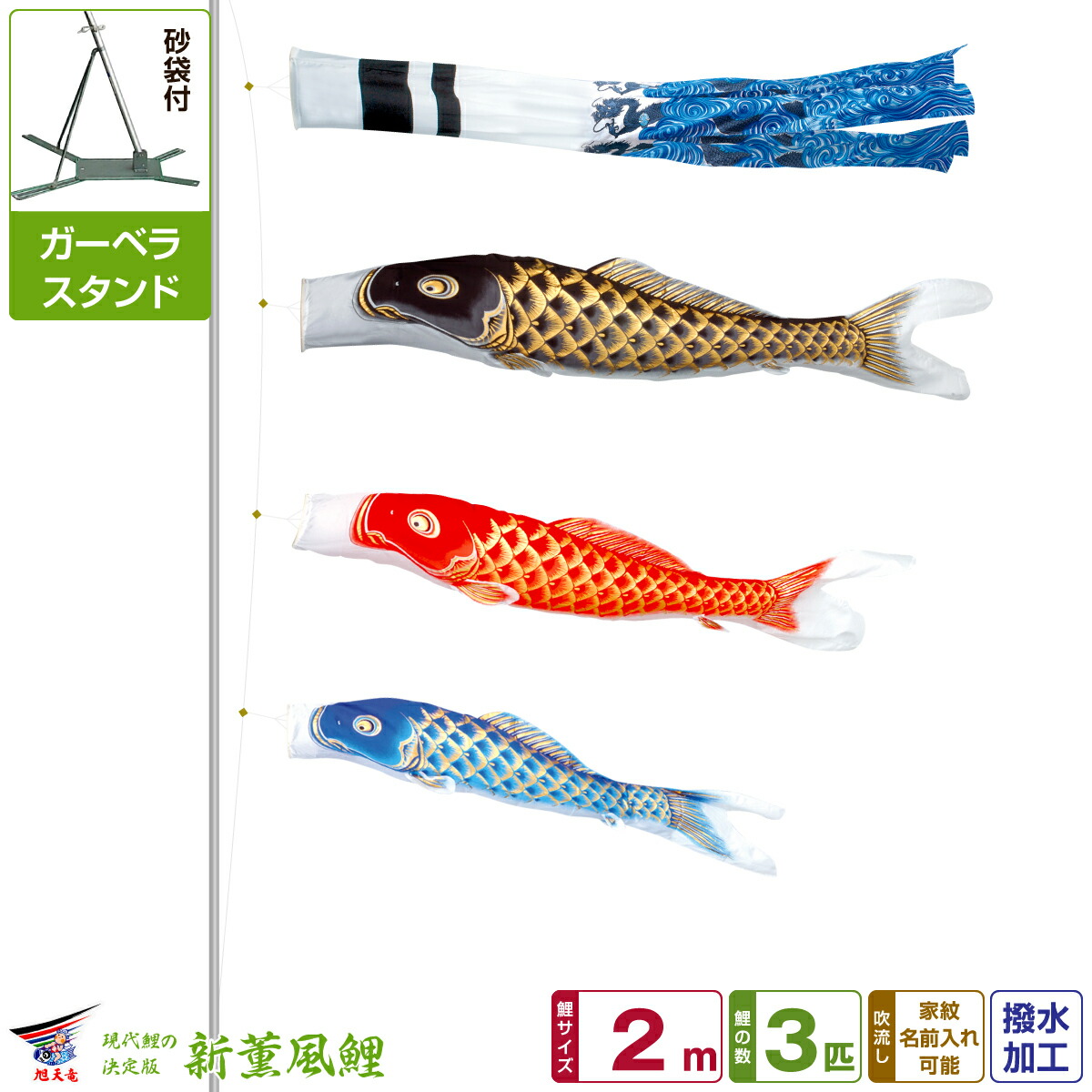 ベランダ用 こいのぼり 鯉のぼり 旭天竜 天に昇る龍の勇姿 新薫風 2m 6