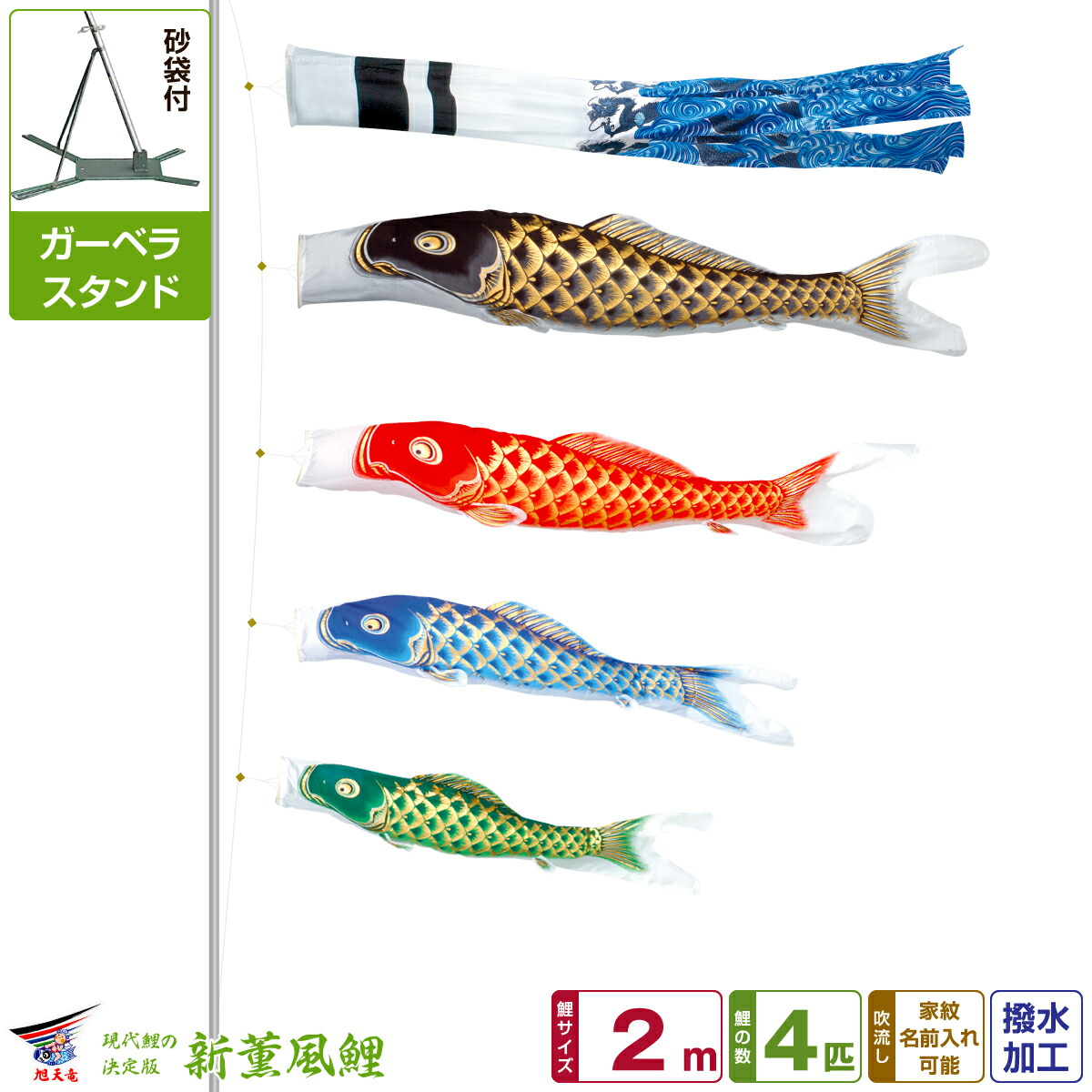 【マラソン先着クーポン&P最大11倍】 ベランダ用 こいのぼり 鯉のぼり 旭天竜 天に昇る龍の勇姿 新薫風 2m 7点(吹流し+鯉4匹+矢車+ロープ)/ガーベラセット(庭・ベランダ兼用スタンド)