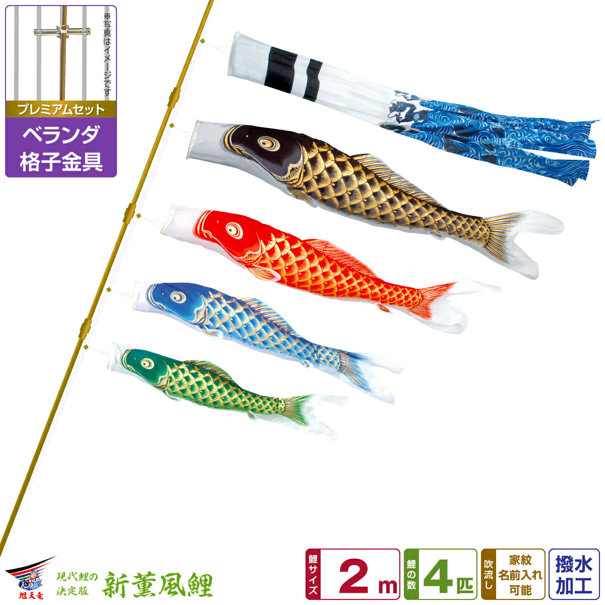 ベランダ用 こいのぼり 鯉のぼり 旭天竜 天に昇る龍の勇姿 新薫風 2m 7点(吹流し+鯉4匹+矢車+ロープ)/プレミアムセット(格子金具)|節句&ギフト専門店 ぷりふあ人形