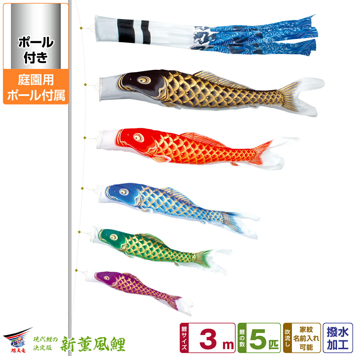 【4/20P最大5倍】 庭園用 こいのぼり 鯉のぼり 旭天竜 天に昇る龍の勇姿 新薫風 3m 8点セット(吹流し+鯉5匹+矢車+ロープ) 庭園 ポール付属 ガーデンセット