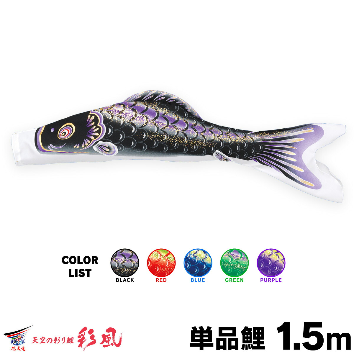 【マラソン先着クーポン&P最大11倍】 こいのぼり 単品 鯉のぼり 彩風 1.5m 単品鯉 9,230円