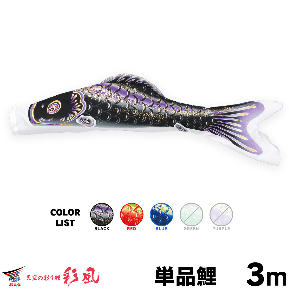 こいのぼり 単品 鯉のぼり 彩風 3m 単品鯉｜節句＆ギフト専門店 ぷりふあ人形 19,462円