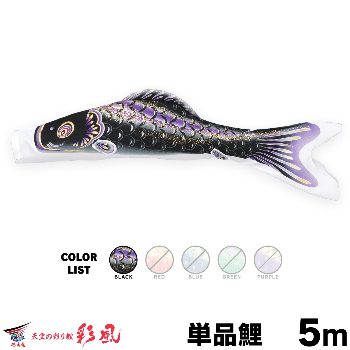 こいのぼり 単品 鯉のぼり 彩風 5m 単品鯉｜節句＆ギフト専門店 ぷりふあ人形