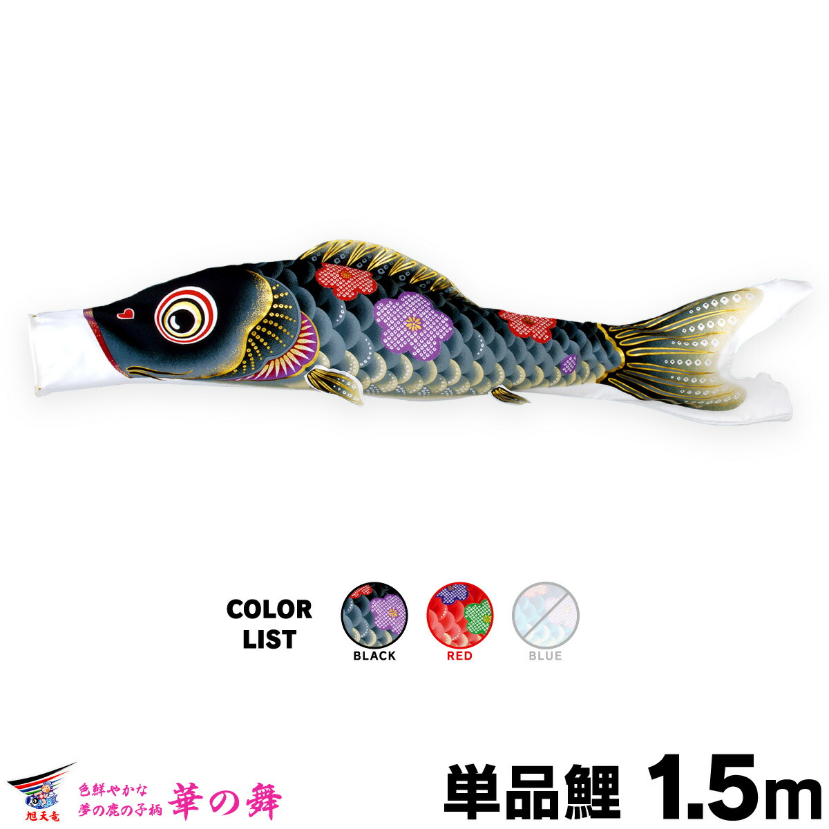 【マラソン限定クーポン&P最大14倍】 こいのぼり 単品 鯉のぼり 華の舞 1.5m 単品鯉