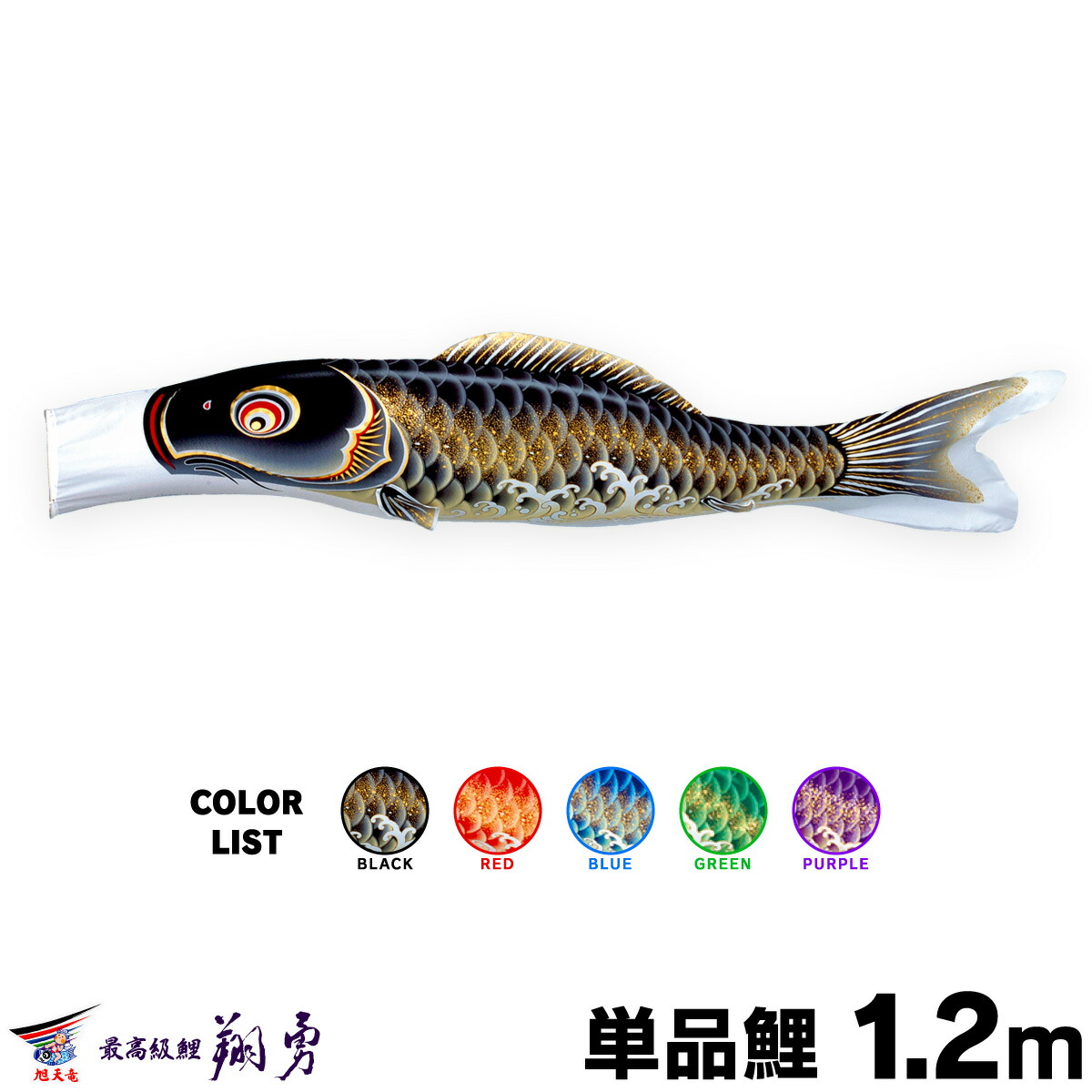 楽天市場】【4/29はP2倍】 こいのぼり 単品 鯉のぼり 翔勇鯉 0.9