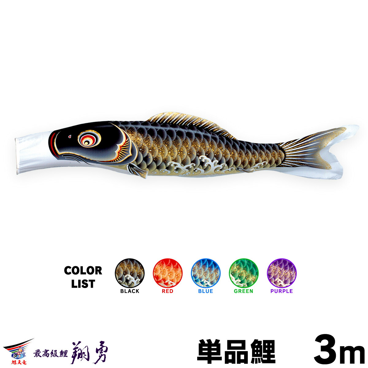 【マラソン先着クーポン&P最大11倍】 こいのぼり 単品 鯉のぼり 翔勇鯉 3m 単品鯉
