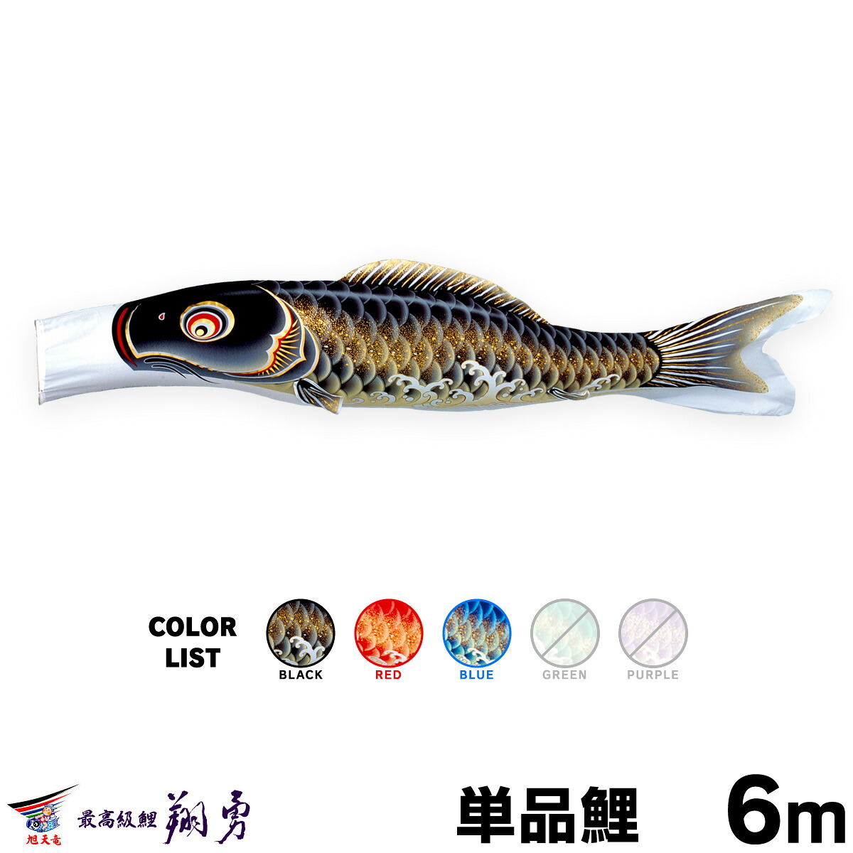 【マラソン先着クーポン&P最大11倍】 こいのぼり 単品 鯉のぼり 翔勇鯉 6m 単品鯉