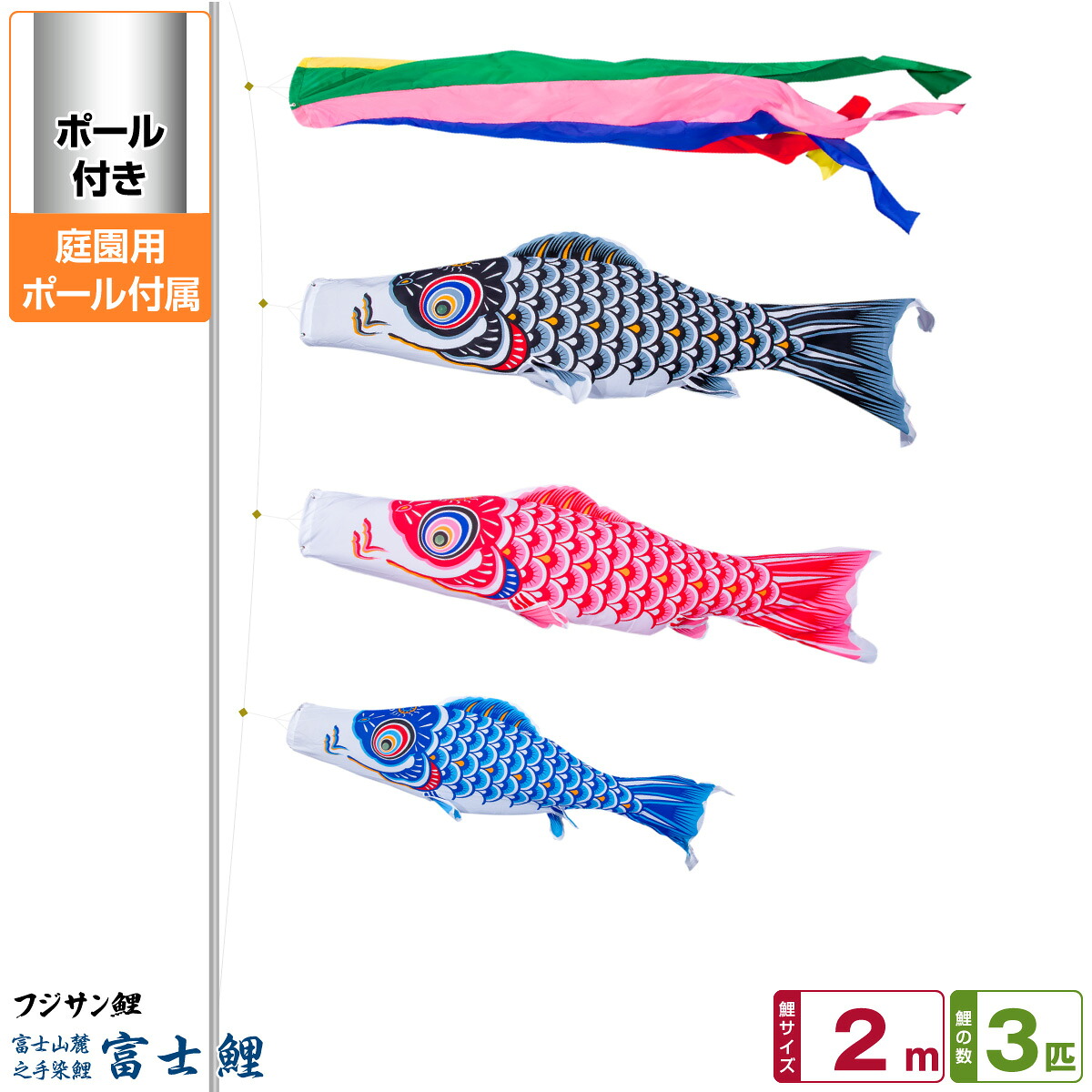 【マラソン先着クーポン&P最大11倍】 庭園用 こいのぼり 鯉のぼり フジサン鯉 富士鯉 2m 6点セット(吹流し+鯉3匹+矢車+ロープ) 庭園 ポール付属 ガーデンセット 27,625円