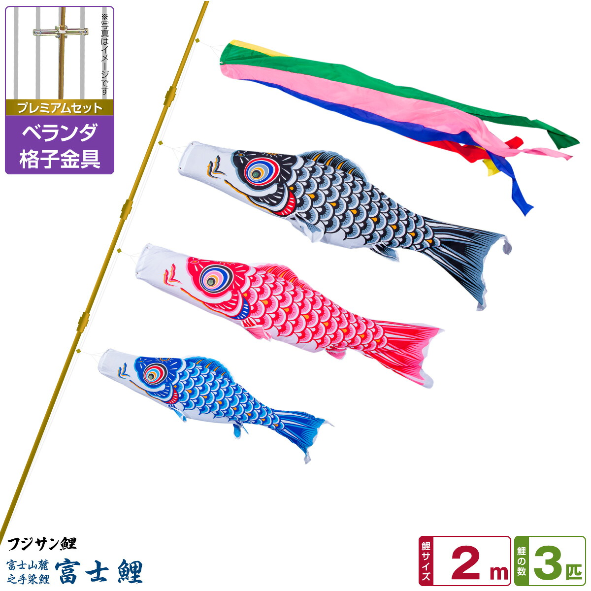 【マラソン限定クーポン&P最大14倍】 ベランダ用 こいのぼり 鯉のぼり フジサン鯉 富士鯉 2m 6点(吹流し+鯉3匹+矢車+ロープ)/プレミアムセット(格子金具)