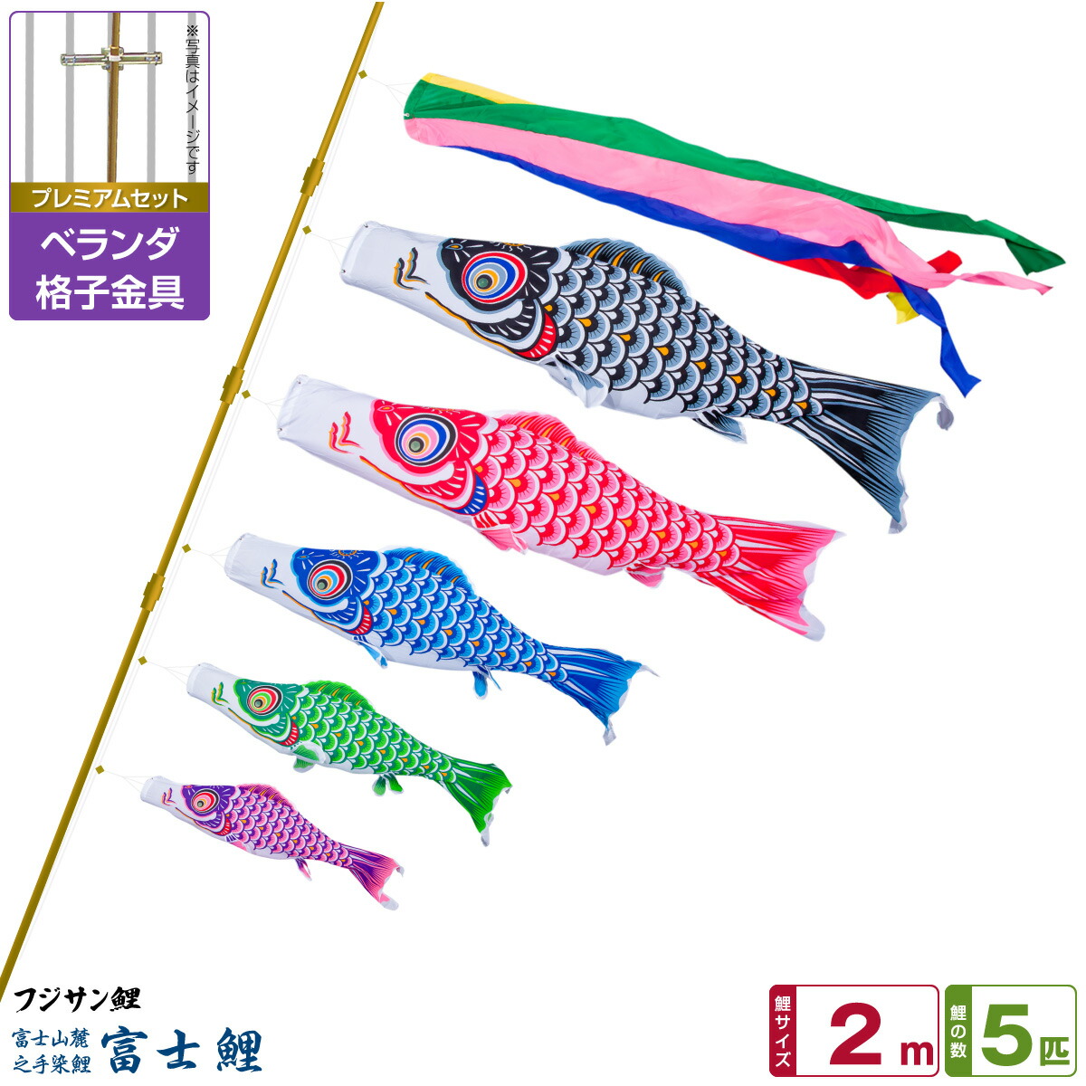 【マラソン先着クーポン&P最大11倍】 ベランダ用 こいのぼり 鯉のぼり フジサン鯉 富士鯉 2m 8点(吹流し+鯉5匹+矢車+ロープ)/プレミアムセット(格子金具)