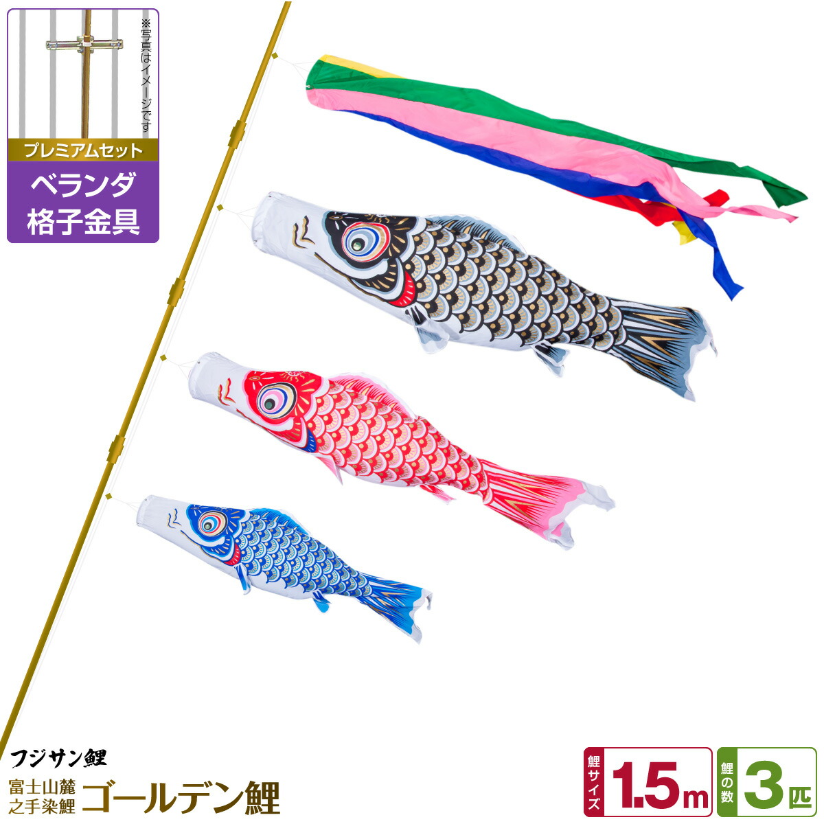 【マラソン先着クーポン&4/15P最大14倍】 ベランダ用 こいのぼり 鯉のぼり フジサン鯉 ゴールデン鯉 1.5m 6点(吹流し+鯉3匹+矢車+ロープ)/プレミアムセット(格子金具)