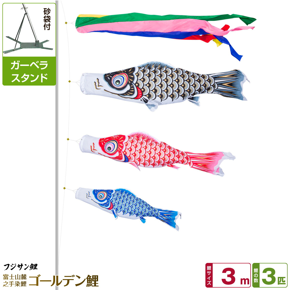 【マラソン先着クーポン&P最大11倍】 ベランダ用 こいのぼり 鯉のぼり フジサン鯉 ゴールデン鯉 3m 6点(吹流し+鯉3匹+矢車+ロープ)/ガーベラセット(庭・ベランダ兼用スタンド)