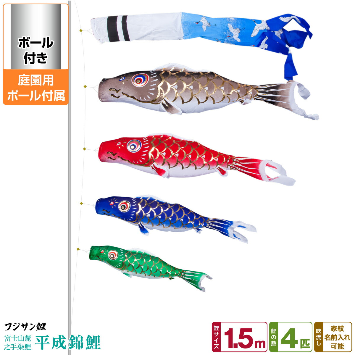 代引不可 庭園用 こいのぼり 鯉のぼり フジサン鯉 平成錦鯉 1 5m 7点セット 吹流し 鯉4匹 矢車 ロープ 庭園 ポール付属 ガーデンセット 高級感 Www Faan Gov Ng