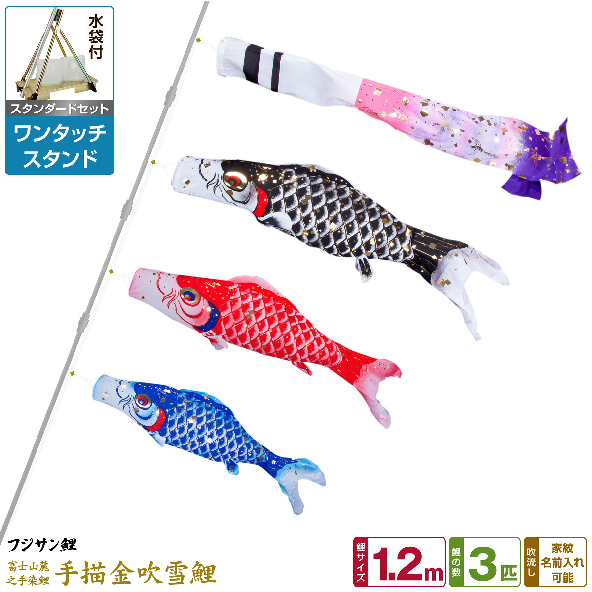 【マラソン先着クーポン&P最大11倍】 ベランダ用 こいのぼり 鯉のぼり フジサン鯉 手描金吹雪鯉 1.2m 6点(吹流し+鯉3匹+矢車+ロープ)/スタンダードセット(ワンタッチスタンド) 26,910円