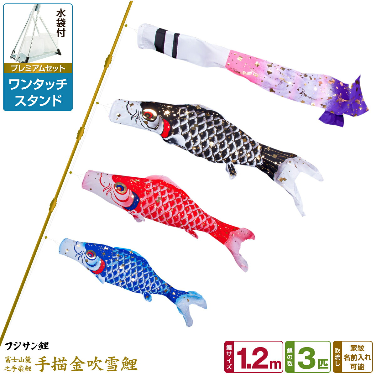 【マラソン先着クーポン&P最大11倍】 ベランダ用 こいのぼり 鯉のぼり フジサン鯉 手描金吹雪鯉 1.2m 6点(吹流し+鯉3匹+矢車+ロープ)/プレミアムセット(ワンタッチスタンド)