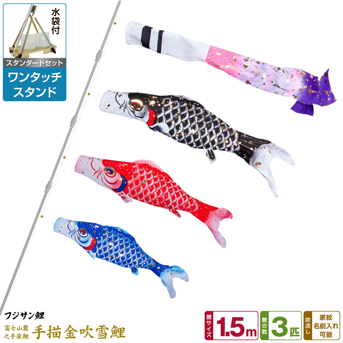 【マラソン先着クーポン&P最大11倍】 ベランダ用 こいのぼり 鯉のぼり フジサン鯉 手描金吹雪鯉 1.5m 6点(吹流し+鯉3匹+矢車+ロープ)/スタンダードセット(ワンタッチスタンド) 28,535円