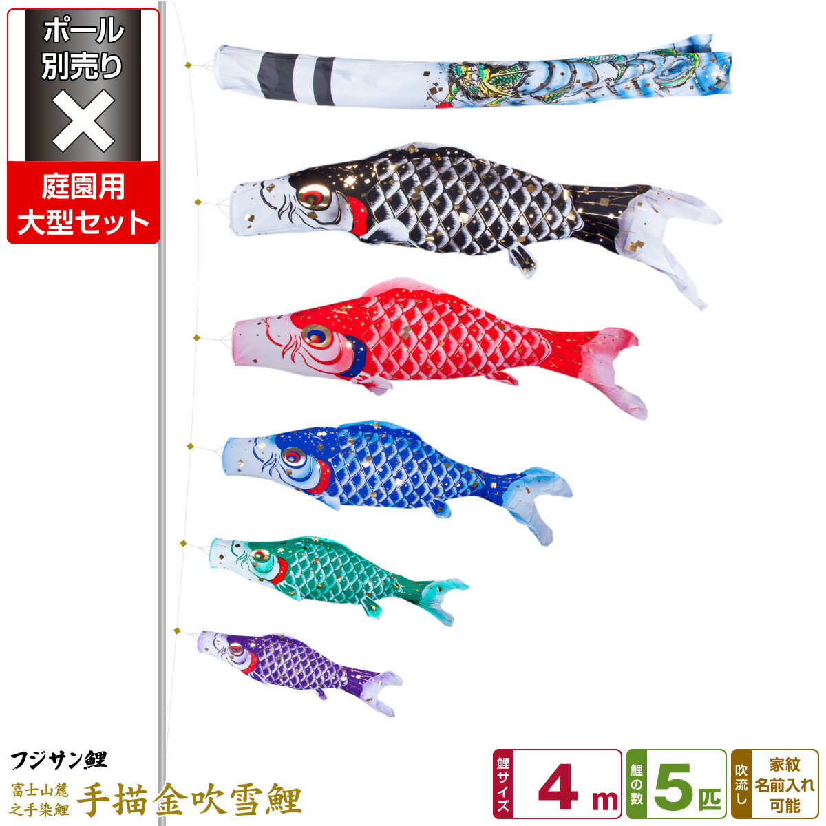 在庫処分 こいのぼり フジサン鯉 鯉のぼり こいのぼり 庭園用 手描金吹雪鯉 別売 8点 吹流し 鯉5匹 矢車 ロープ 庭園大型セット ポール 4m Www Dgb Gov Bf