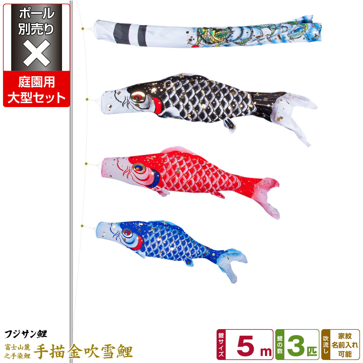 庭園用 こいのぼり 鯉のぼり フジサン鯉 手描金吹雪鯉 鯉のぼり 庭園用 手描金吹雪鯉 5m 6点 吹流し 鯉3匹 矢車 ロープ 庭園大型セット ポール 別売 節句 ギフト専門店 ぷりふあ人形こいのぼり 鯉のぼり 鯉幟 Koinobori 一戸建て 庭 お庭 ガーデン 屋根 広場 幼稚園
