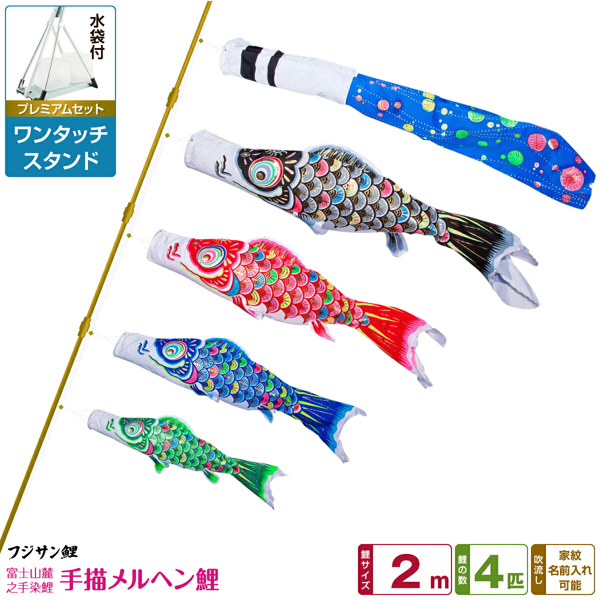 ベランダ用 こいのぼり 鯉のぼり フジサン鯉 手描メルヘン鯉 2m 7点(吹流し+鯉4匹+矢車+ロープ)/プレミアムセット(ワンタッチスタンド)
