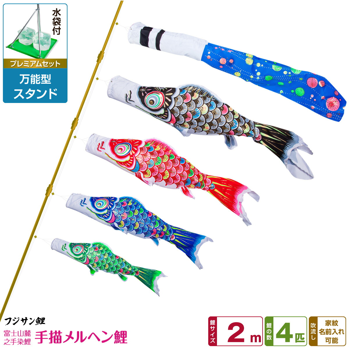 ベランダ用 こいのぼり 鯉のぼり フジサン鯉 手描メルヘン鯉 2m 7点(吹流し+鯉4匹+矢車+ロープ)/プレミアムセット(万能スタンド)