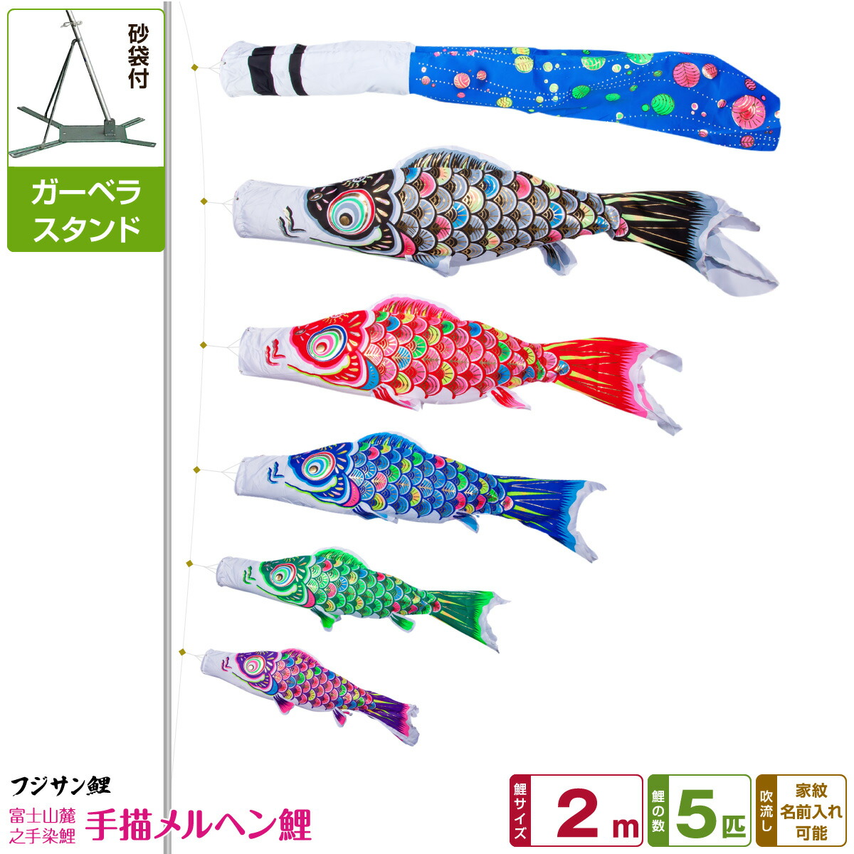 【マラソン先着クーポン&P最大11倍】 ベランダ用 こいのぼり 鯉のぼり フジサン鯉 手描メルヘン鯉 2m 8点(吹流し+鯉5匹+矢車+ロープ)/ガーベラセット(庭・ベランダ兼用スタンド)