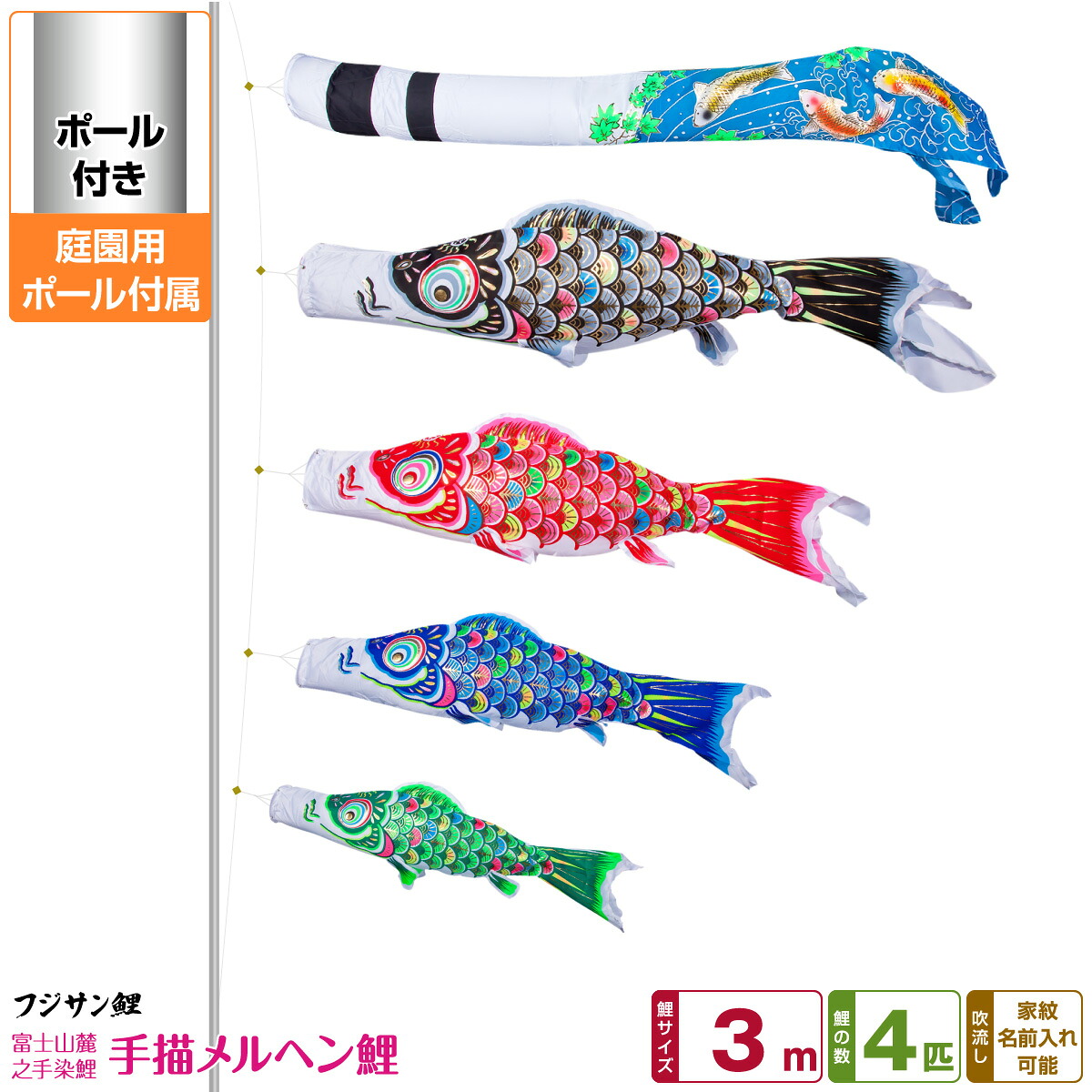 【マラソン先着クーポン&4/15P最大14倍】 庭園用 こいのぼり 鯉のぼり フジサン鯉 手描メルヘン鯉 3m 7点セット(吹流し+鯉4匹+矢車+ロープ) 庭園 ポール付属 ガーデンセット