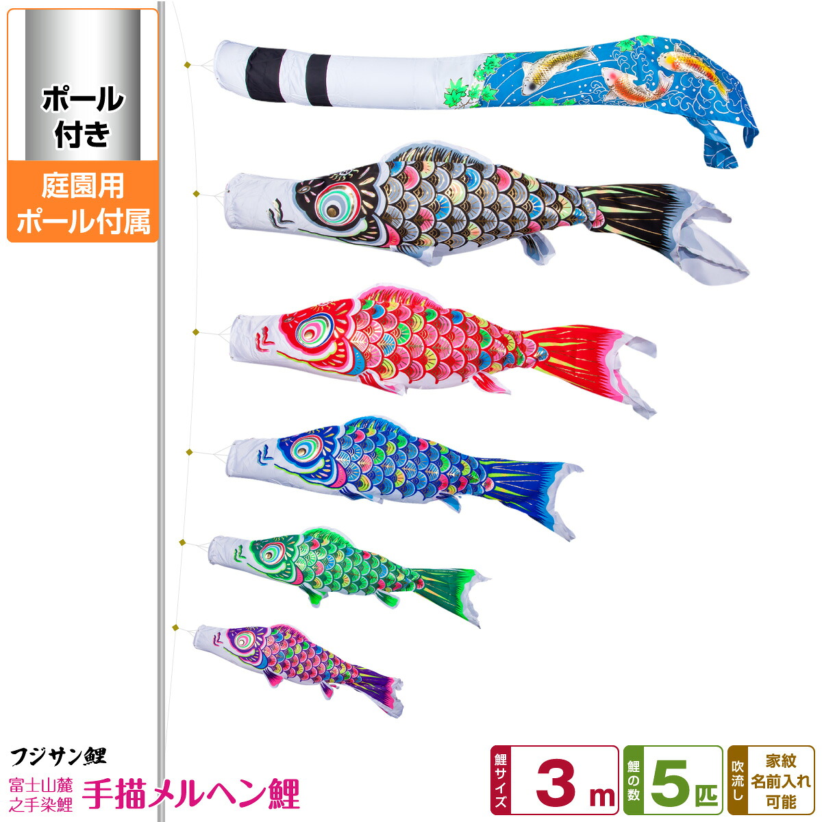 【マラソン限定クーポン&P最大14倍】 庭園用 こいのぼり 鯉のぼり フジサン鯉 手描メルヘン鯉 3m 8点セット(吹流し+鯉5匹+矢車+ロープ) 庭園 ポール付属 ガーデンセット